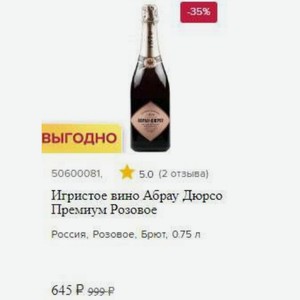 Игристое вино Абрау Дюрсо Премиум Розовое Россия, Розовое, Брют, 0.75 л