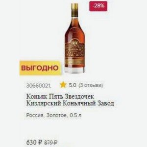 Коньяк Пять Звездочек Кизлярский Коньячный Завод Россия, Золотое, 0.5 л