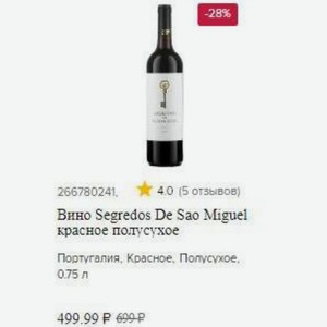 Вино Segredos De Sao Miguel красное полусухое Португалия, Красное, Попусухое, 0.75 л