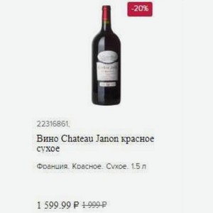 Вино Chateau Janon красное сухое Франция. Красное. Сухое 1.5 л