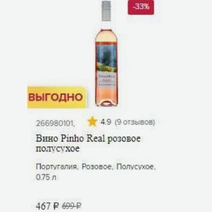 Вино Pinho Real розовое полусухое Португалия, Розовое, Полусухое, 0.75 л