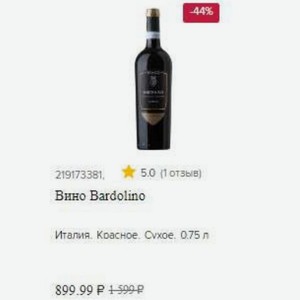Вино Bardolino Италия. Красное. Сухое. 0.75 л