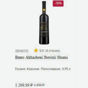 Вино Akhasheni Iberiuli Shumi Грузия. Красное. Полусладкое. 0.75 л