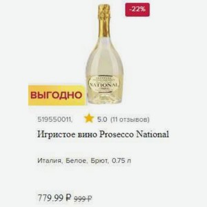 Игристое вино Prosecco National Италия, Белое, Брют, 0.75 л