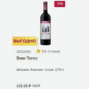 Вино Чегем Абхазия. Красное. Сухое. 0.75 л