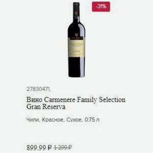 Вино Carmenere Family Selection Gran Reserva Чили, Красное, Сухое, 0.75 л