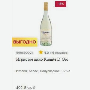 Игристое вино Riunite D Oro Италия, Белое, Полусладкое, 0.75 л