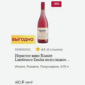 Игристое вино Riunite Lambrusco Emilia полусладкое... Италия, Розовое, Полусладкое, 0.75 л