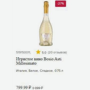 Игристое вино Bosio Asti Millesimato Италия, Белое, Сладкое, 0.75 л