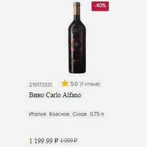 Вино Carlo Alfano Италия. Красное. 0.75 л