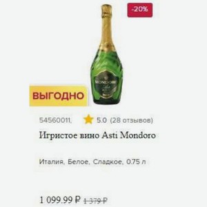 Игристое вино Asti Mondoro Италия, Белое, Сладкое, 0.75 л