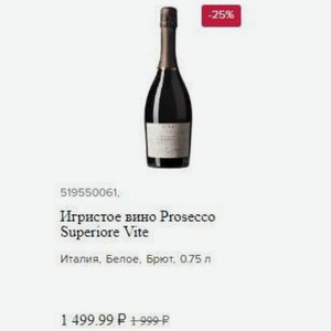 Игристое вино Prosecco Superiore Vite Италия, Белое, Брют, 0.75 л