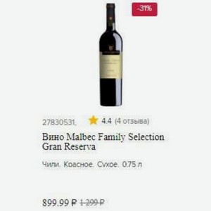 Вино Malbec Family Selection Gran Reserva Чили. Красное. 0.75 л