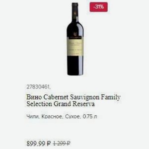 Вино Cabernet Sauvignon Family Selection Grand Reserva Чили, Красное, Сухое, 0.75 л