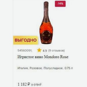 Игристое вино Mondoro Rose Италия, Розовое, Полусладкое, 0.75 л