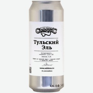 Пиво Салден с, Тульский Эль, в жестяной банке, 450 мл, Средне-светлое, Нефильтрованное