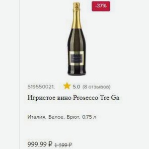 Игристое вино Prosecco Tre Ga Италия, Белое, Брют, 0.75 л