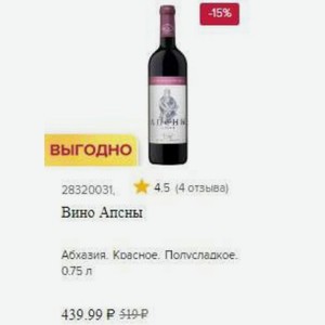 Вино Апсны Абхазия Красное. Полусладкое. 0.75 л