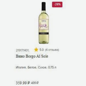Вино Borgo Al Sole Италия, Белое, Сухое, 0.75 л
