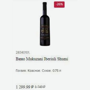 Вино Mukuzani Iberiuli Shumi Грузия. Красное. Сvхое. 0.75 л