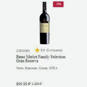 Вино Merlot Family Selection Gran Reserva Чили, Красное, Сухое, 0.75 л