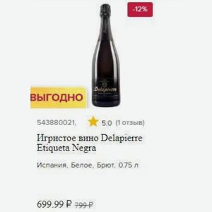 Игристое вино Delapierre Etiqueta Negra Испания, Белое, Брют, 0.75 л