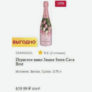 Игристое вино Jaume Serra Cava Brut Испания, Белое, Сухое, 0.75 л