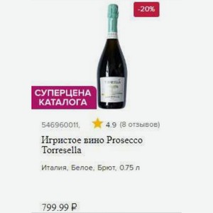 Игристое вино Prosecco Torresella Италия, Белое, Брют, 0.75 л