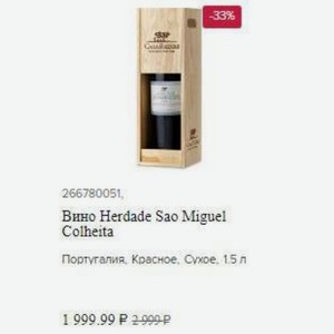 Вино Herdade Sao Miguel Colheita Португалия. Красное, Сухое, 1.5 л