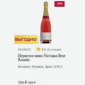 Игристое вино Nuviana Brut Rosado Испания, Розовое, Брют, 0.75 л