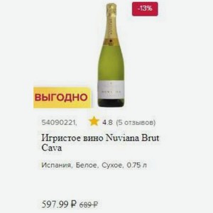 Игристое вино Nuviana Brut Cava Испания, Белое, Сухое, 0.75 л
