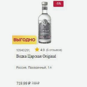 Водка Царская Original Россия, Прозрачный, 1 л