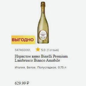 Игристое вино Binelli Premium Lambrusco Bianco Amabile Италия, Белое, Полусладкое, 0.75 л