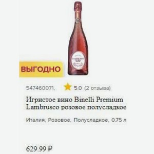 Игристое вино Binelli Premium Lambrusco розовое полусладкое Италия, Розовое, Полусладкое, 0.75 л