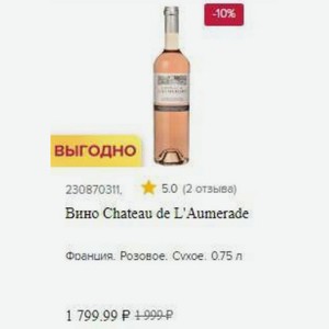 Вино Chateau de L/Aumerade Франция. Розовое. Сухое: 0.75 л