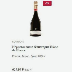 Игристое вино Фанагория Blanc de Blancs Россия, Белое, Брют, 0.75 л