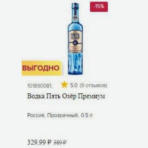 Водка Пять Озёр Премиум Россия, Прозрачный, 0.5 л