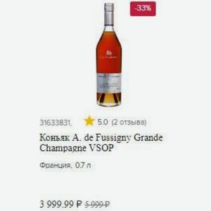 Коньяк A. de Fussigny Grande Champagne VSOP Франция, 0.7 л