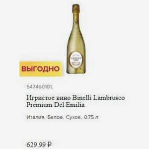 Игристое вино Binelli Lambrusco Premium Del Emilia Италия, Белое, Сухое, 0.75 л