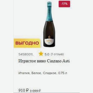 Игристое вино Cinzano Asti Италия, Белое, Сладкое, 0.75 л