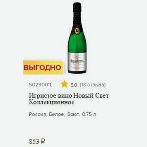 Игристое вино Новый Свет Коллекционное Россия, Белое, Брют, 0.75 л