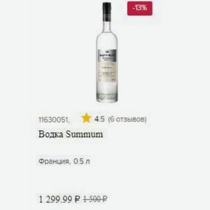 Водка Summum Франция, 0.5 л