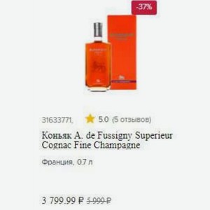 Коньяк A. de Fussigny Superieur Cognac Fine Champagne Франция, 0.7 л