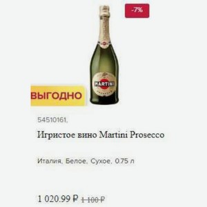 Игристое вино Martini Prosecco Италия, Белое, Сухое, 0.75 л