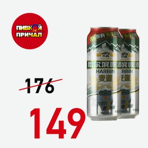 Пиво Харбин Светлый паст 3,7% 0,5 ж/б