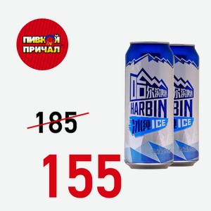 Пиво Харбин Ледяное 3,6% 0,5л ж/б