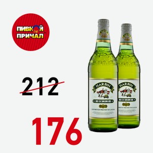 Пиво Харбин Премиум светлое 5% 0,61 ст/б