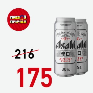 Пиво Асахи Супер Драй светлое фильт.,паст.5,0% 0,5 ж/б