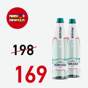 Минеральная вода Боржоми 0,5 литра