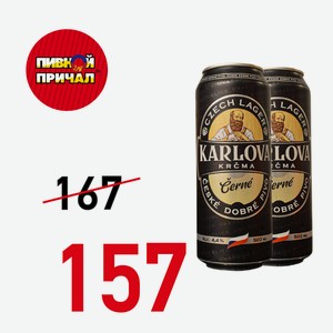 Пиво Карлова Крчма Резаное темное фильтр. 4,6% 0,5 ж/б